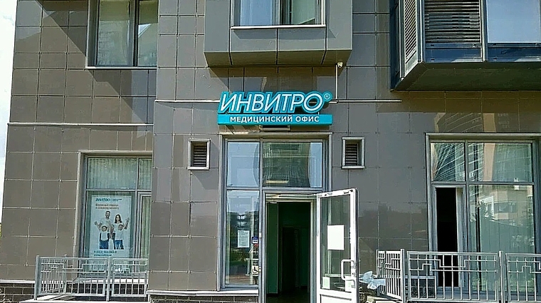Фото клиники Инвитро на Адмирала Коновалова — №1