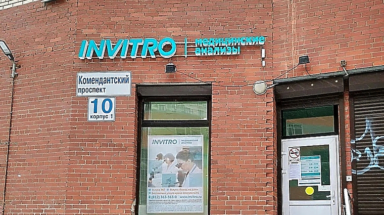 Фото клиники Инвитро на Комендантском — №1