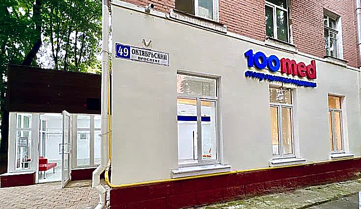 Фото клиники 100Med (Стомед) на Октябрьский пр. 49 — №1