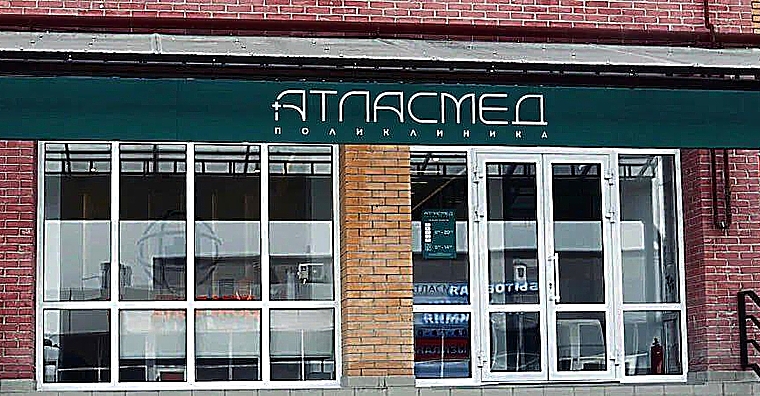 Фото клиники АтласМед — №1