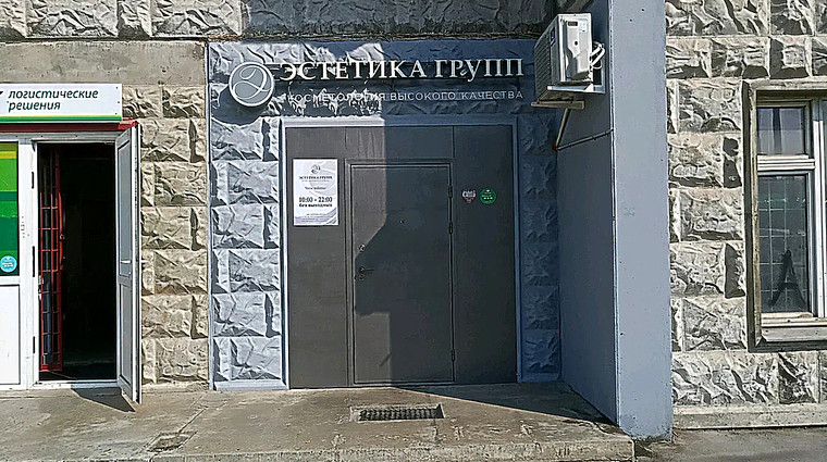 Фото клиники Центр медицинской косметологии Эстетика Групп на Рубцовой — №1