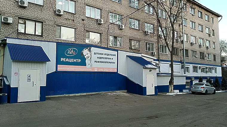 Фото клиники Реацентр Самарский отд. №1 — №1
