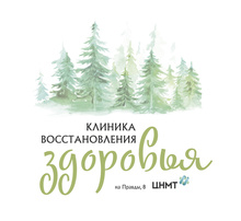 Клиника восстановления здоровья ЦНМТ