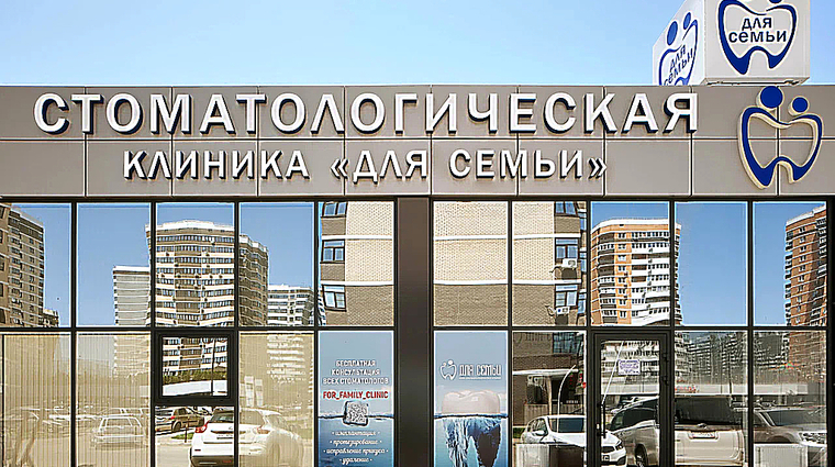 Фото клиники Стоматология Для Семьи на Адмирала Серебрякова — №1