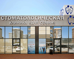 Фото клиники Стоматология Для Семьи на Адмирала Серебрякова — №1
