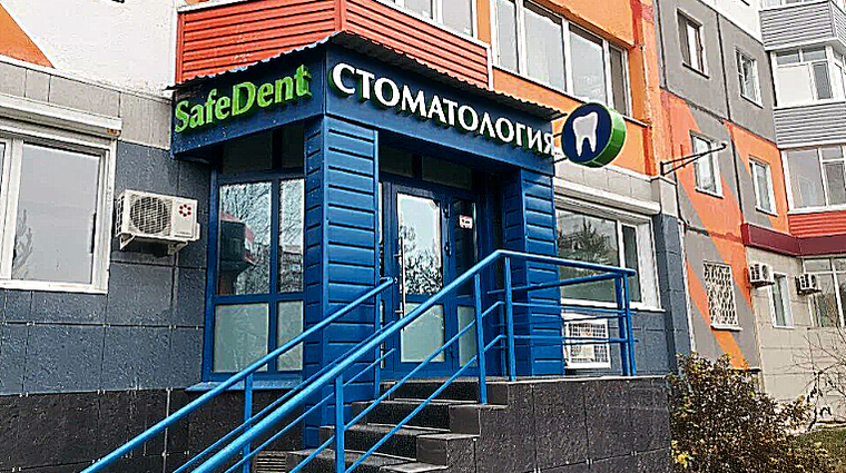 Фото клиники Safe Dent (Сэйф Дэнт) — №1