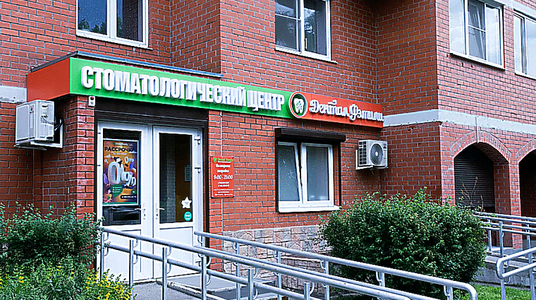 Фото клиники Dental Family (Дентал Фэмили) — №1