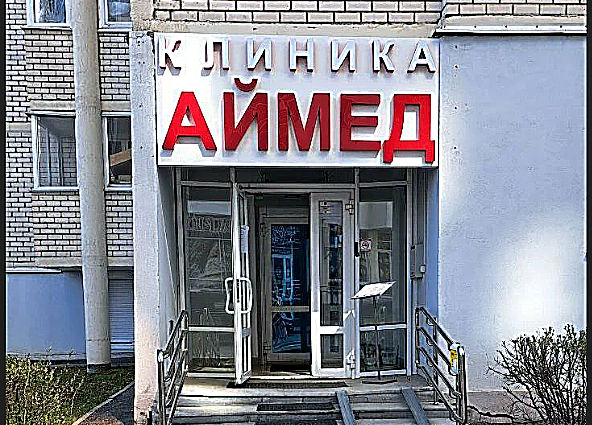 Фото клиники Клиника Аймед — №1