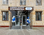 Фото клиники Клиника доктора Епифанова — №1