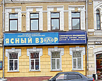 Фото клиники Ясный взор на Бакунинской — №1