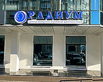 Фото клиники Центр диагностики Радиум — №2