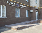 Фото клиники Офтальмологическая клиника Точка Зрения — №1