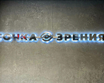 Фото клиники Офтальмологическая клиника Точка Зрения — №2