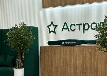 Фото клиники Стоматология Астродент на 40 Победы — №1