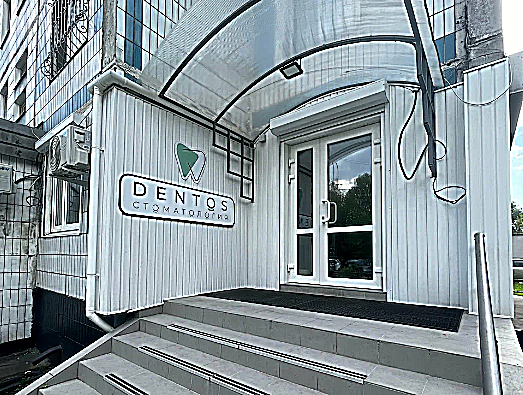 Фото клиники Дентос — №1