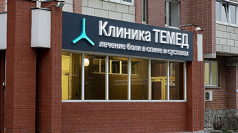 Фото клиники Клиника TEMED (Темед) — №1