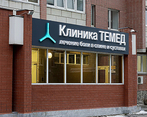 Фото клиники Клиника TEMED (Темед) — №1