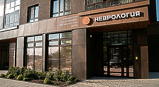 Фото клиники Медицинский центр Неврология — №1