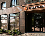 Фото клиники Медицинский центр Неврология — №1