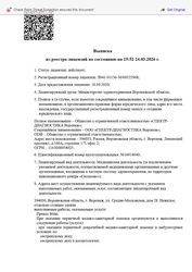 Лицензия клиники Спектр-Диагностика Воронеж — — №17
