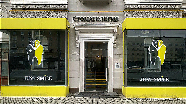 Фото клиники Just-Smile (Джаст-Смайл) — №1