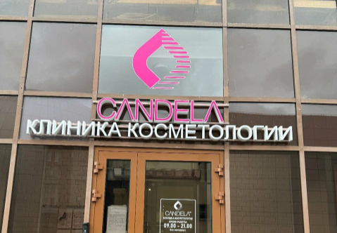 Фото клиники Candela Clinic (Кандела Клиник) — №1