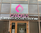 Фото клиники Candela Clinic (Кандела Клиник) — №1