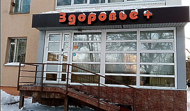 Фото клиники Здоровье+ — №1
