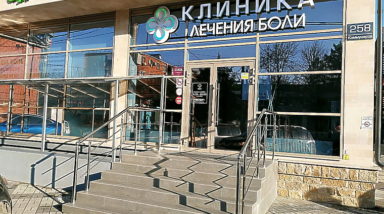 Фото клиники Клиника Лечения Боли — №1