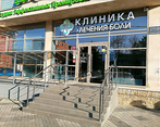Фото клиники Клиника Лечения Боли — №1