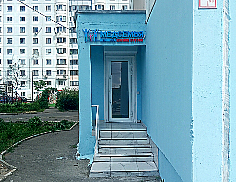 Фото клиники Поликлиника Медсемья — №1