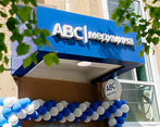 Фото клиники ABC медицина в Отрадном — №1