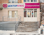 Фото клиники Стоматология Доктор плюс на Молодежной — №1