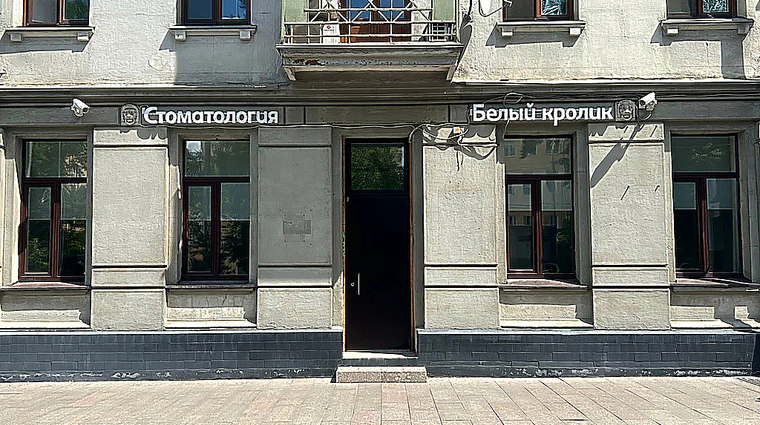 Фото клиники Стоматология Белый кролик на Павелецкой — №1