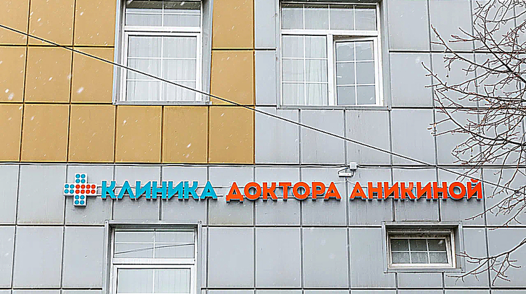 Фото клиники Клиника доктора Аникиной — №1