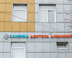 Фото клиники Клиника доктора Аникиной — №1