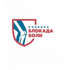 Блокада Боли Новосибирск