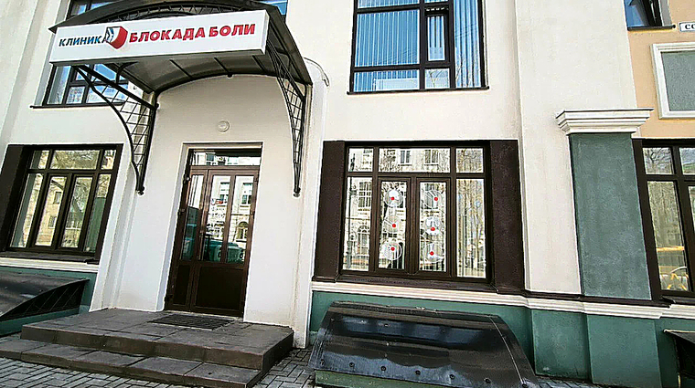 Фото клиники Блокада Боли Оренбург — №1