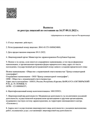 Лицензия клиники Центр Компьютерной Томографии — № Л041-01175-10/00624800 от 09 ноября 2022