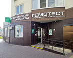 Фото клиники Лаборатория Гемотест на Астраханской — №1