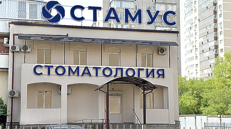 Фото клиники Стамус на Старокубанской — №1
