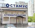 Фото клиники Стамус на Старокубанской — №1