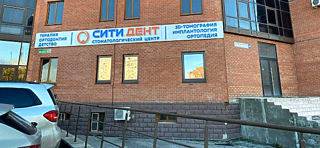 Фото клиники Сити Дент — №2
