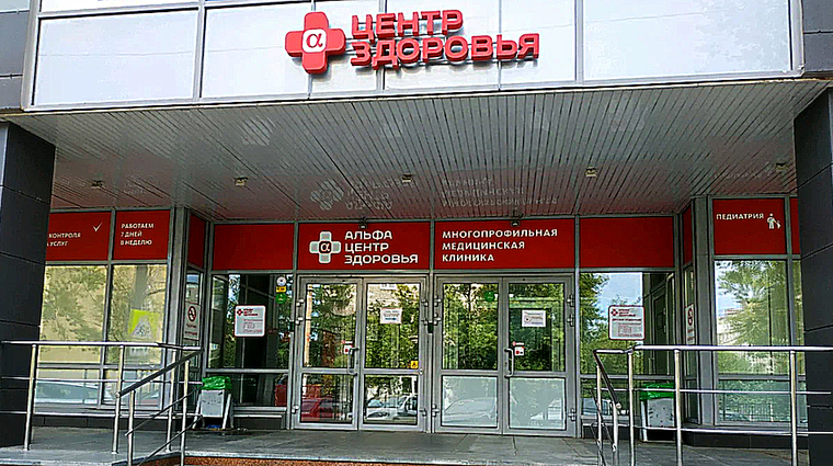 Фото клиники Альфа-Центр Здоровья Пермь — №1