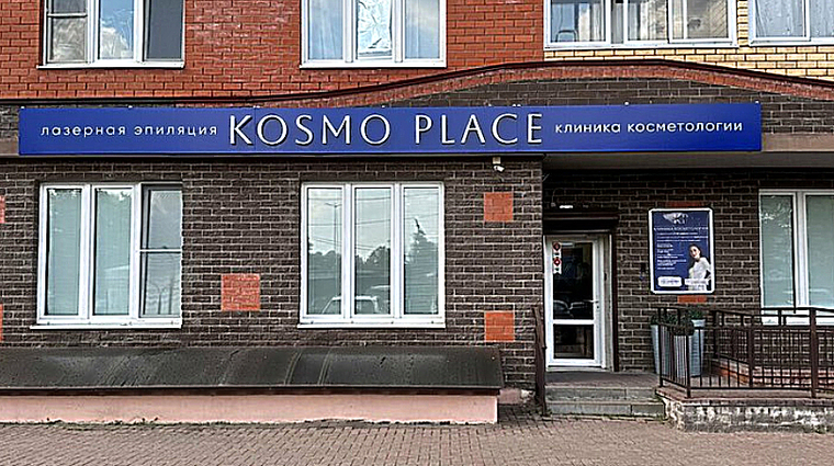 Фото клиники Kosmo Place (Космо Плейс) — №5