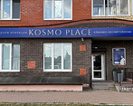 Фото клиники Kosmo Place (Космо Плейс) — №5