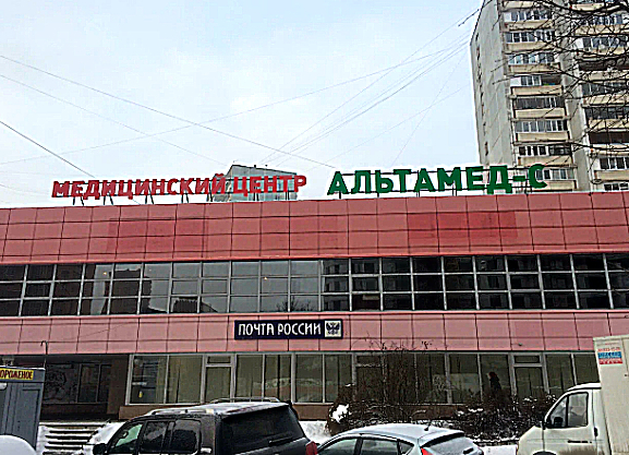 Фото клиники Альтамед-С на Можайском шоссе — №1
