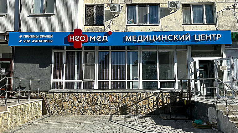 Фото клиники Неомед на Чехова — №1