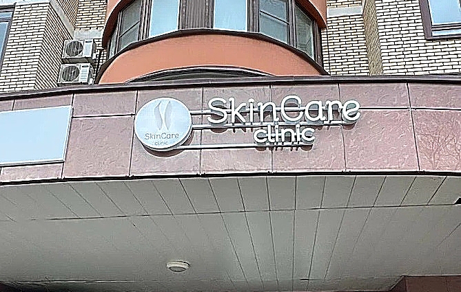 Фото клиники SkinCare Clinic (СкинКаре Клиник) — №1