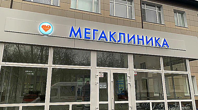 Фото клиники Мегаклиника Великий Новгород — №1